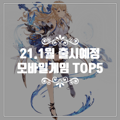  2021년 1월 출시 예정인 신작모바일게임 TOP5