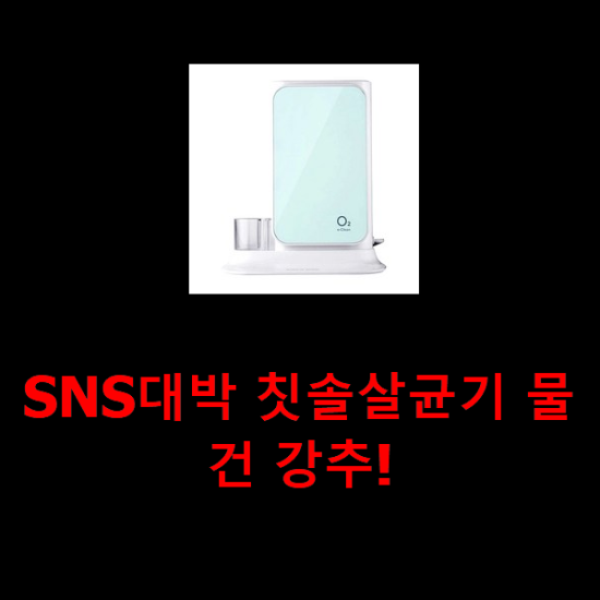 SNS대박 칫솔살균기 물건 강추!