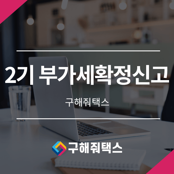 2020년 2기 부가세확정신고 자세하게 안내해 드리겠습니다