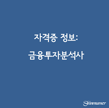  2021 금융투자분석사 시험종류 시험일정 및 시험정보 기출문제 총정리!