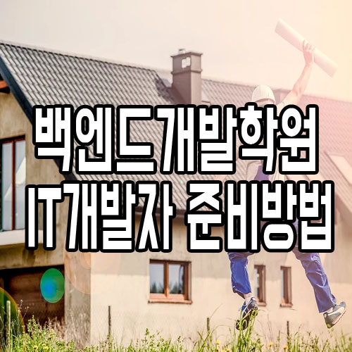  백엔드개발학원 : IT개발자로 A-Z준비방법