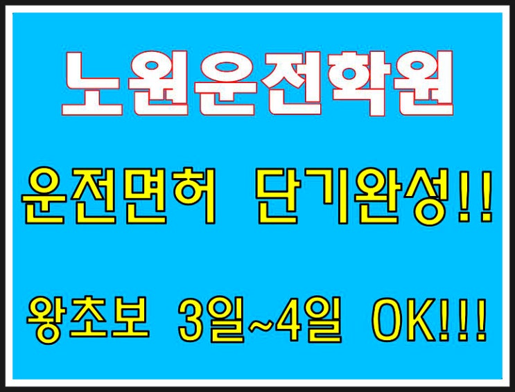  노원운전면허학원 운전면허 단기속성