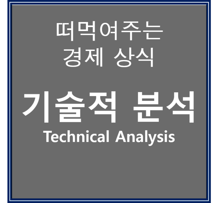  주식시세조회 시 기술적 분석을 주린이가 알아야 하는 이유