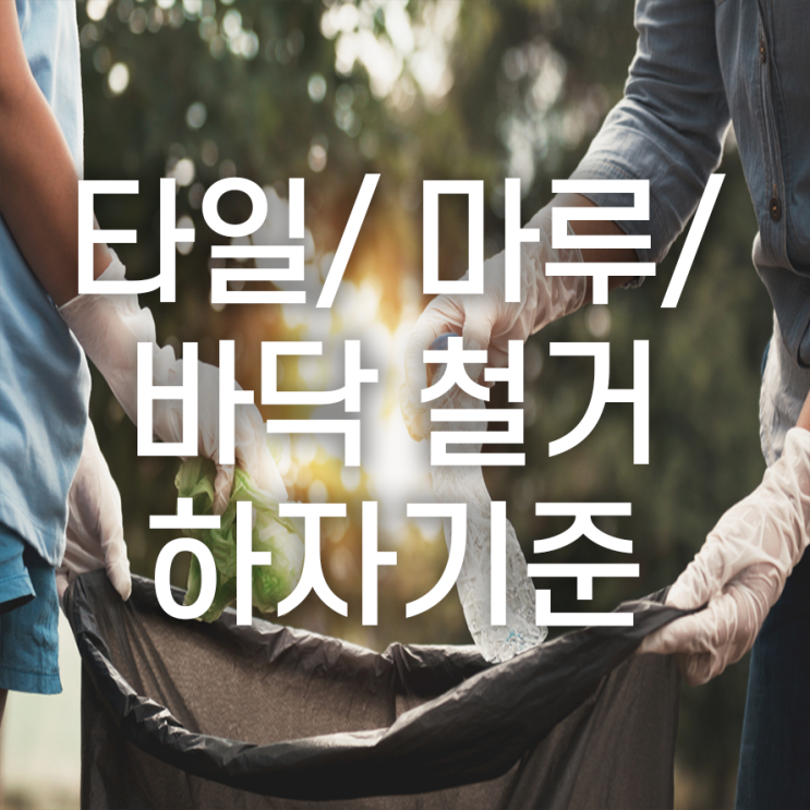  바닥철거, 하자 기준 제대로 알고 만족스러운 시공하기