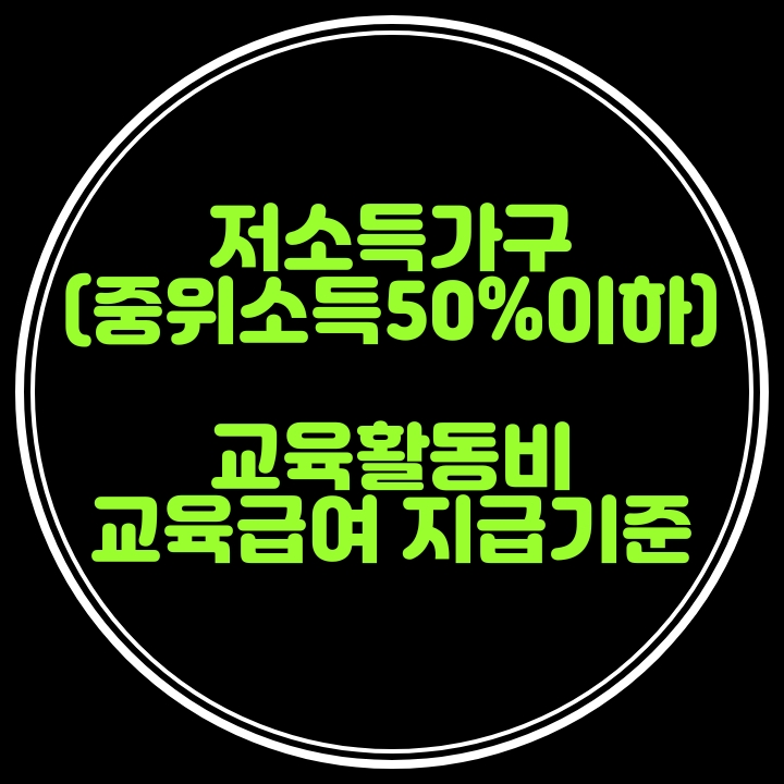 저소득가구 교육활동비 지급기준인상(교육급여대상 중위소득50%이하)