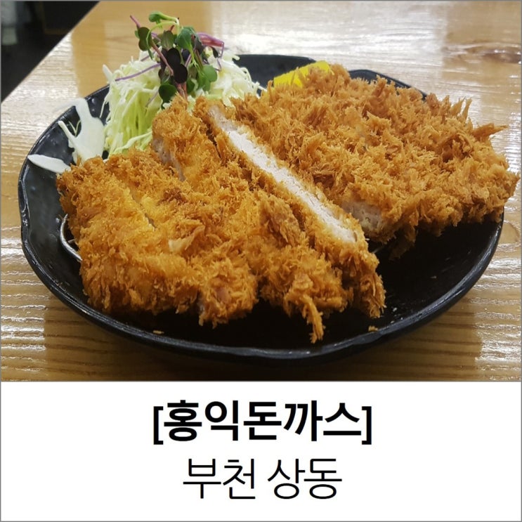 상동역 맛집 부천 홍익돈까스 메뉴 추천은?