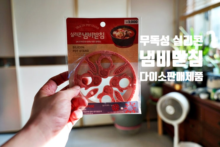  다이소판매제품 국내제작 실리콘냄비받침 추천