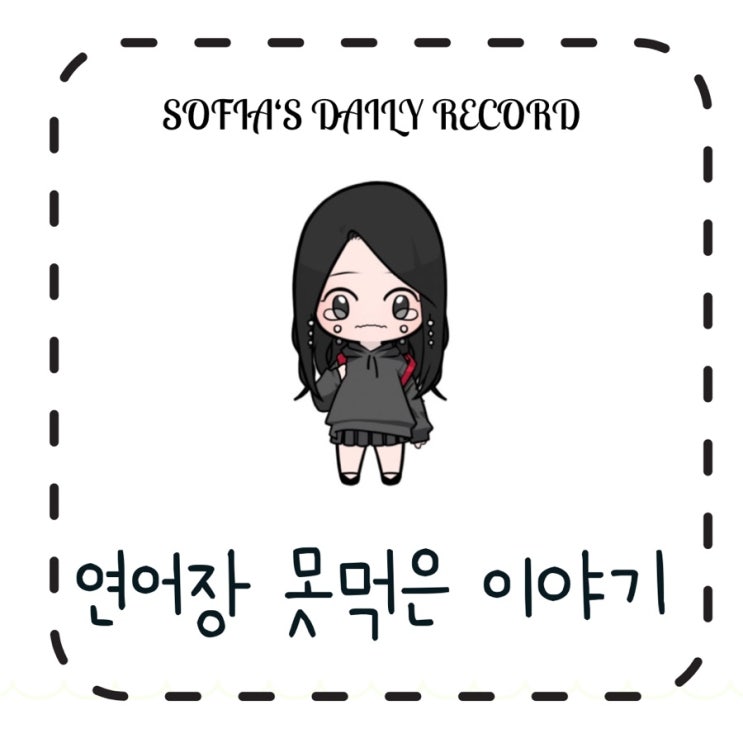 소피아의 일상이야기 : 연어장 못먹은 이야기
