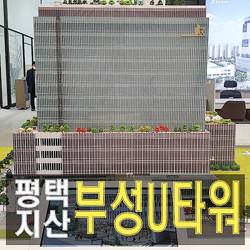  평택 부성유타워 송탄일반산업단지 지식산업센터 분양 예약 팁
