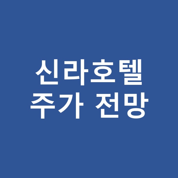  신라호텔 주가 전망, 면세점 배당금