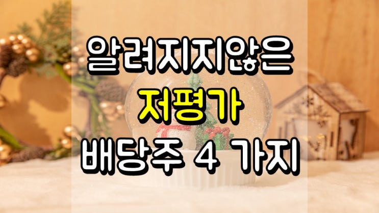  잘 알려지지 않은 저평가 배당주 4 가지 - MGRC, SRE, DOX, KALU
