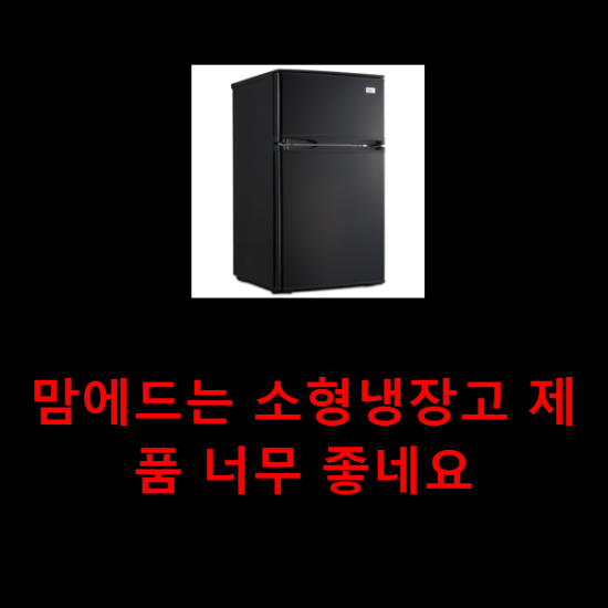 맘에드는 소형냉장고 제품 너무 좋네요 맘에드는 소형냉장고 제품 너무 좋네요
