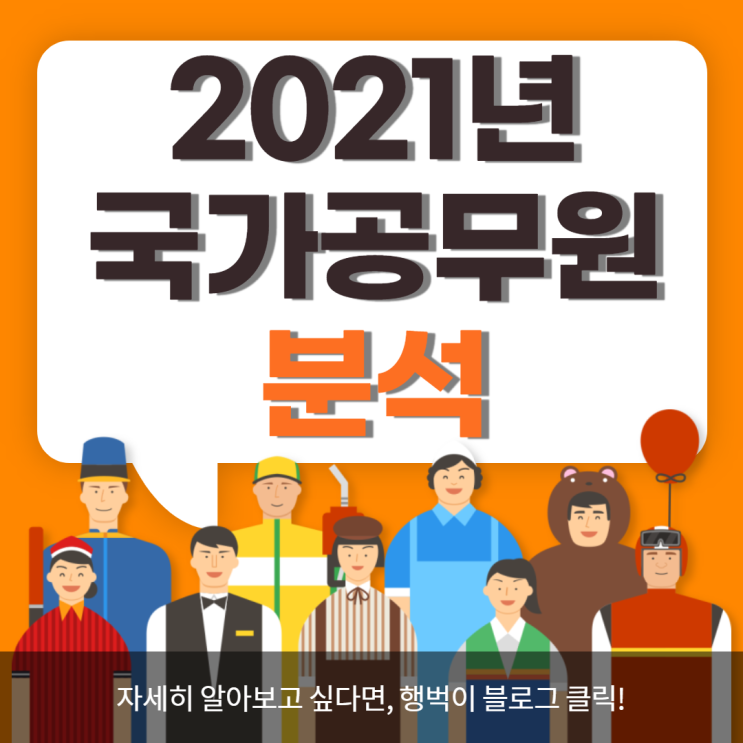 2021년 국가직 9급 공무원 분석!!