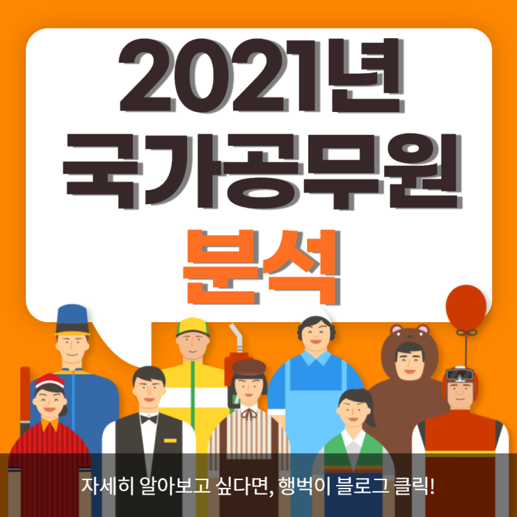 2021년 국가직 9급 공무원 분석!!