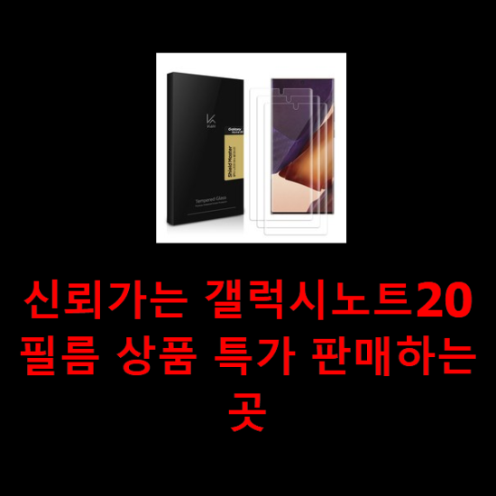 신뢰가는 갤럭시노트20필름 상품 특가 판매하는곳