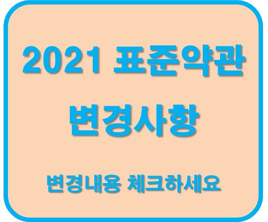 2021 표준약관 변경사항