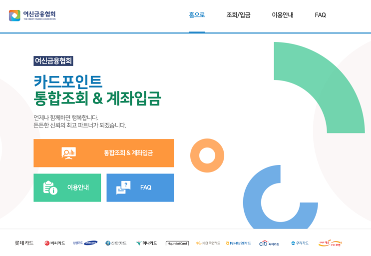  카드포인트 통합 조회 서비스_[카드 포인트를 1분만에 내 통장으로]