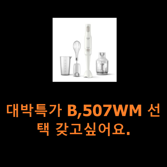 대박특가 B,507WM 선택 갖고싶어요. 대박특가 B,507WM 선택 갖고싶어요.