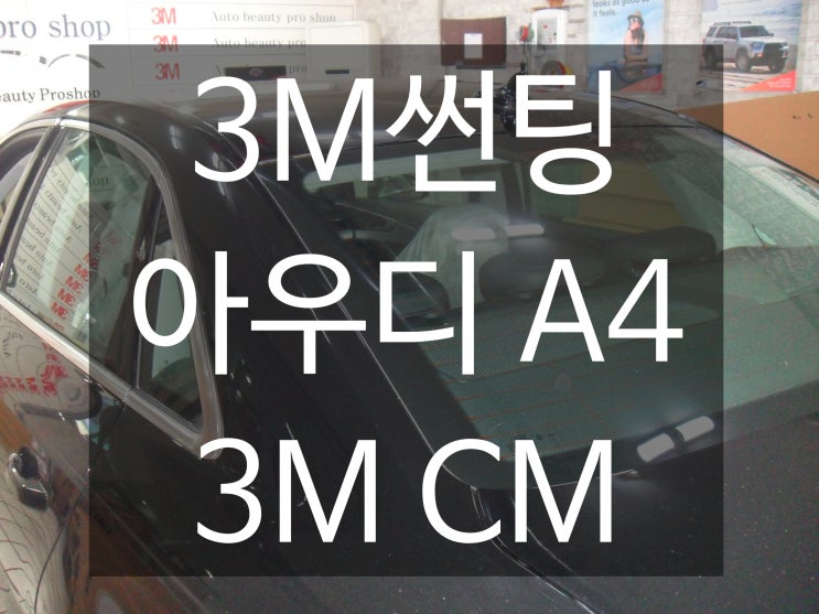  대구에서 아우디 A4 전체 틴팅 잘하는 곳 찾고 계시다면