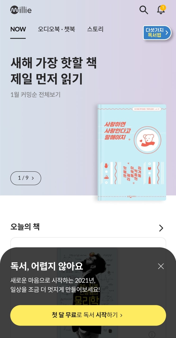  [첫 달 무료] 밀리의 서재 구독하기(모바일, PC)