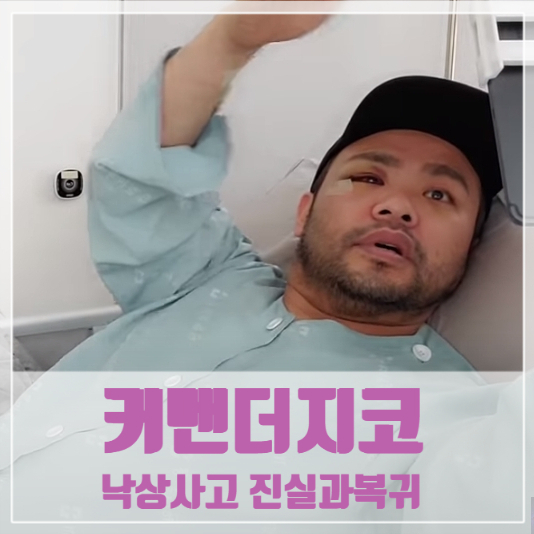 커맨더지코 낙상사고 그날의 진실에서 복귀까지