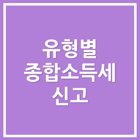  [동탄세무사, 용인세무사, 수원세무사] 유형별 종합소득세 신고하기