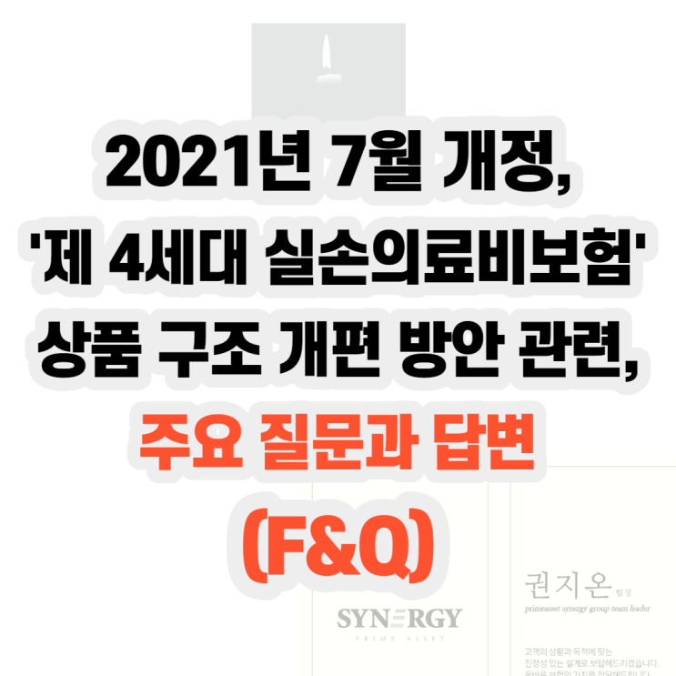  제 4세대 실손의료비보험(2021년7월 개정) 상품구조 개편 방안 관련, 주요 질문과 답변 FAQ