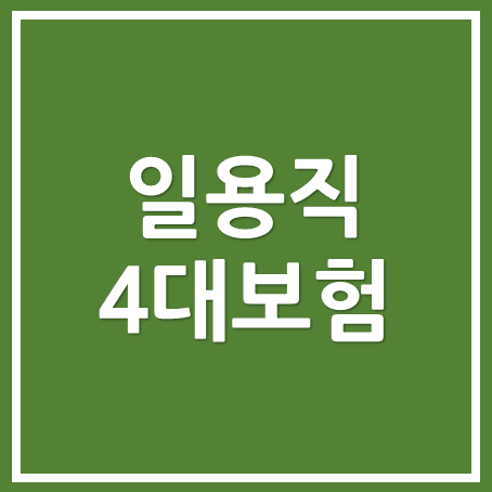  [동탄세무사, 용인세무사, 수원세무사] 일용직 4대 보험, 근로자 내용 확인 신고