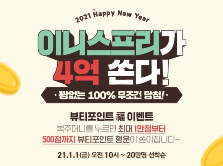 리브메이트 이벤트공유> 이니스프리 뷰티포인트 100% 당첨 최대 1만점까지 와! 리브메이트 이벤트공유> 이니스프리 뷰티포인트 100% 당첨 최대 1만점까지 와!