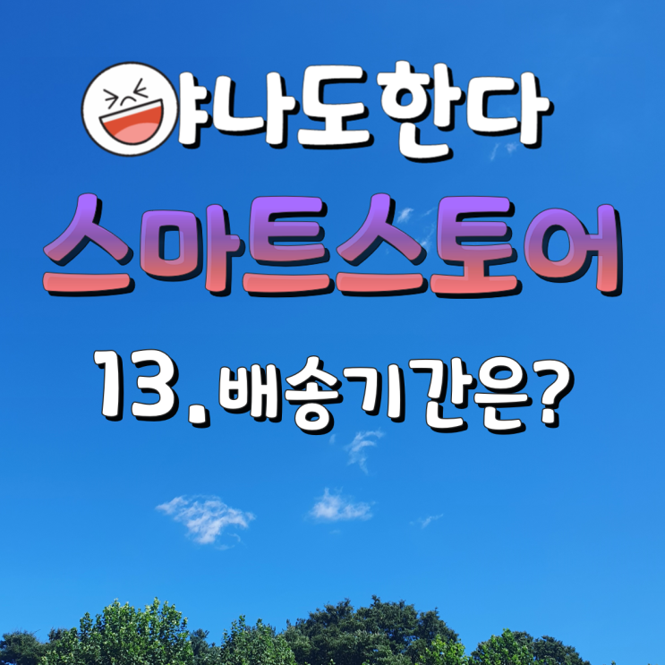  13. 해외구매대행 배송기간은 얼마나 걸려요?