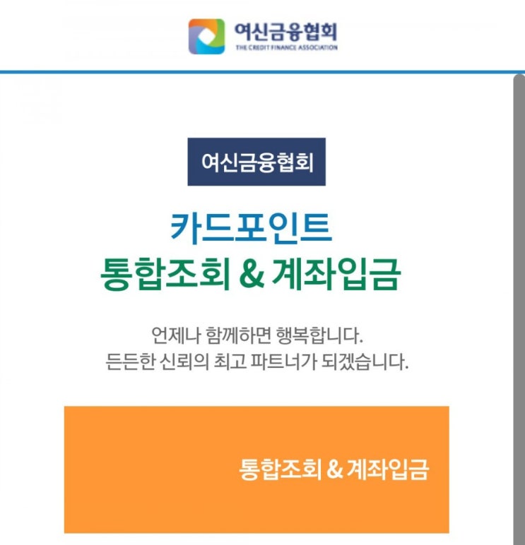  모바일 조회방법 / 흩어진 카드사 포인트, 한방에 현금으로 돌려받자