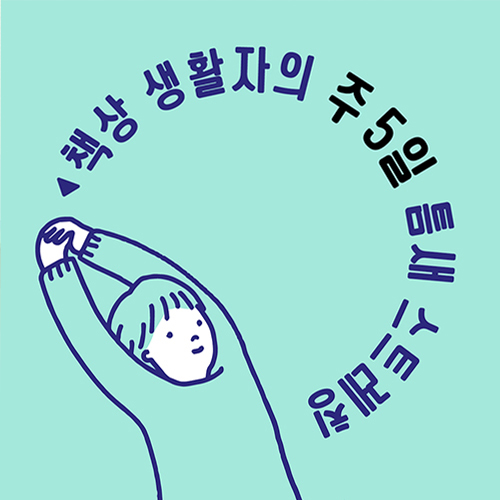  책상 생활자의 주 5일 틈새 스트레칭 보다 건강한 몸을 만들자