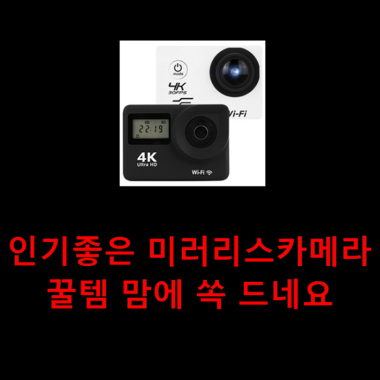 인기좋은 미러리스카메라 꿀템 맘에 쏙 드네요 인기좋은 미러리스카메라 꿀템 맘에 쏙 드네요