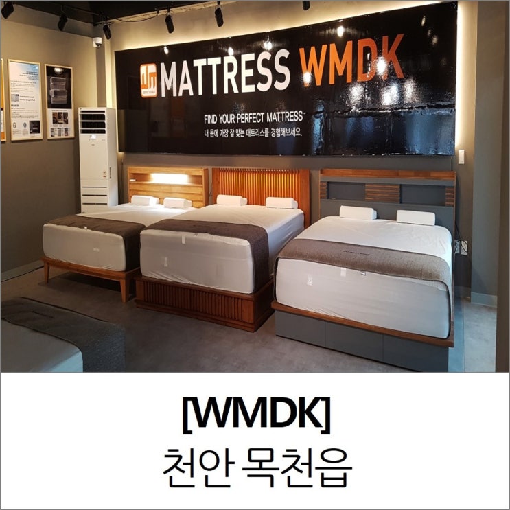 천안아산매트리스 수입침대 파는 곳 WMDK