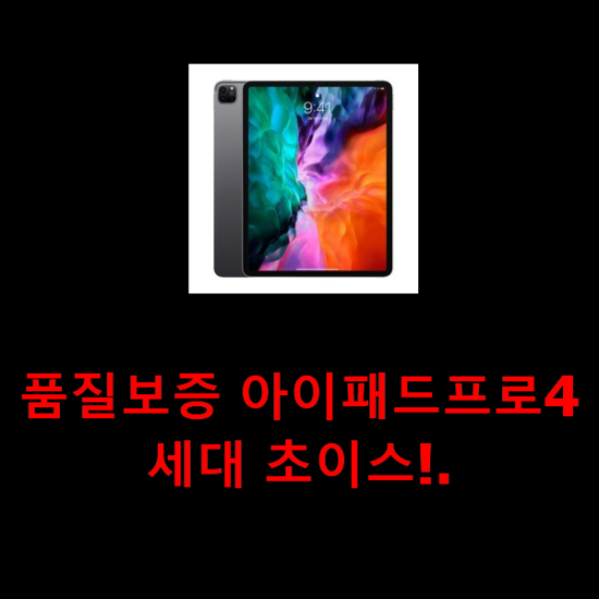 품질보증 아이패드프로4세대 초이스!.