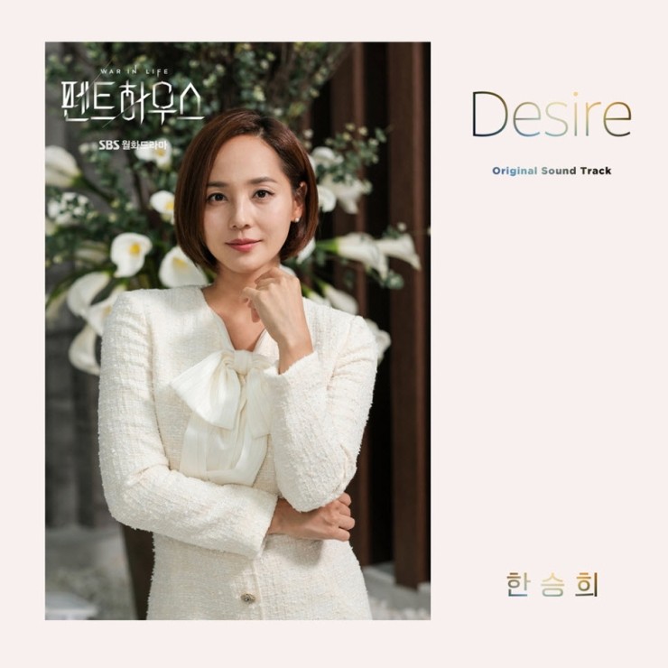 한승희 - Desire [노래가사, 듣기, Audio]