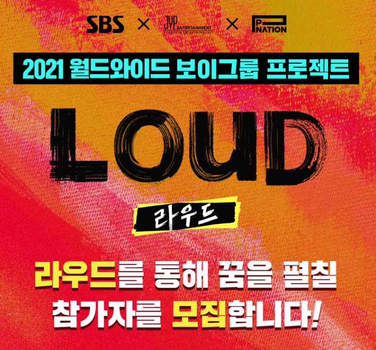  [보이그룹오디션] 2021 라우드를 통해 꿈을 펼칠 참가자를 모집합니다!~1/31(일)
