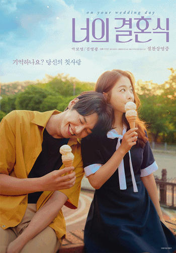  <너의 결혼식> D+