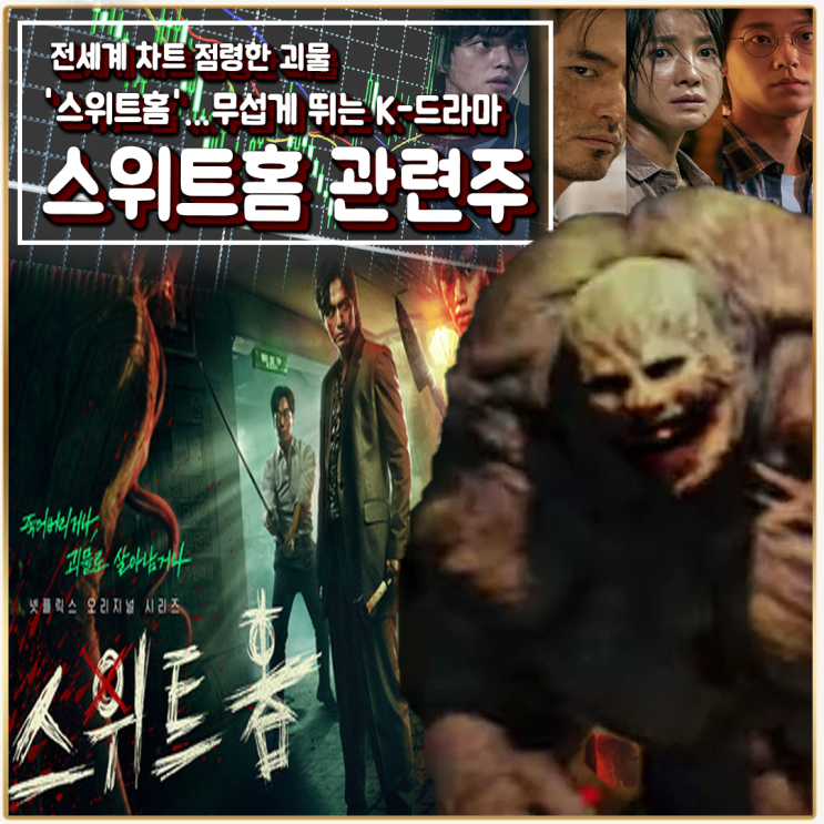  [라이프스탁] 스위트홈 관련주