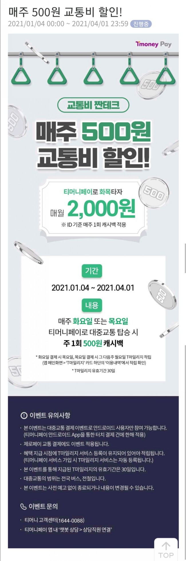 절약 꿀팁 _ 티머니페이 화목 교통 할인(500원 캐시백) 조건 및 방법