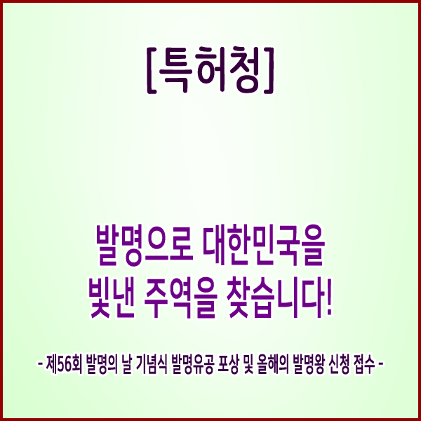  [특허청] 발명으로 대한민국을 빛낸 주역을 찾습니다!