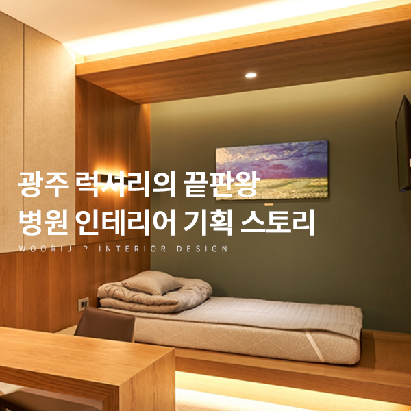  광주 럭셔리의 끝판왕, 병원 인테리어 전문 기획으로 탄생한 공간