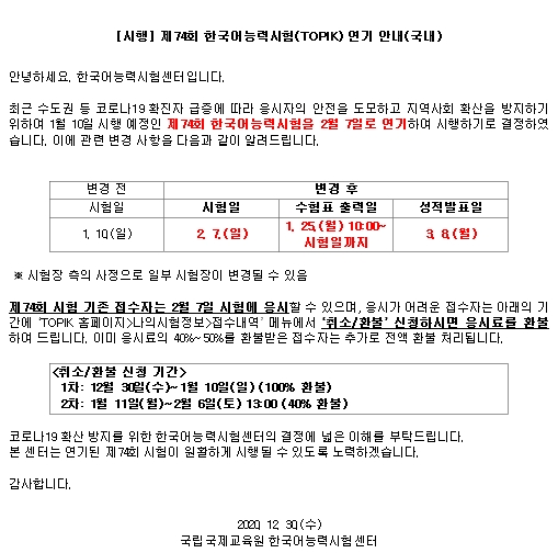 2021년 한국어토픽(TOPIK)시험 1월 10일(일요일) 일정 연기