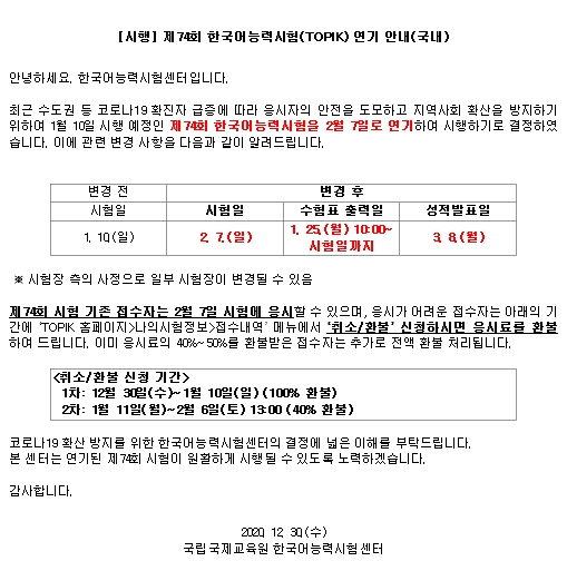 2021년 한국어토픽(TOPIK)시험 1월 10일(일요일) 일정 연기 2021년 한국어토픽(TOPIK)시험 1월 10일(일요일) 일정 연기