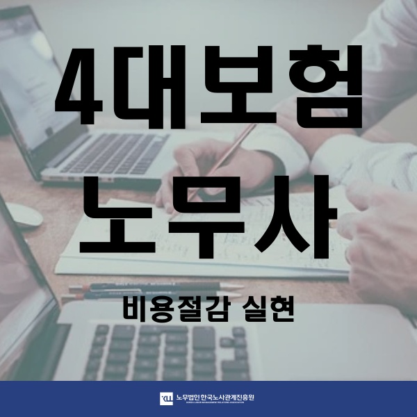  일용직 4대보험관리대행! 비용절감 실현 노무법인