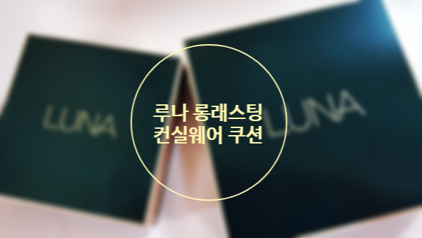  루나 롱래스팅 컨실웨어 쿠션으로 커버력과 피부표현을 한번에