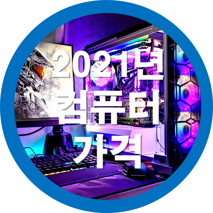  2021년 게이밍 컴퓨터 / 게임용 컴퓨터 / 조립PC 가격 (가성비 좋은-주관적인)