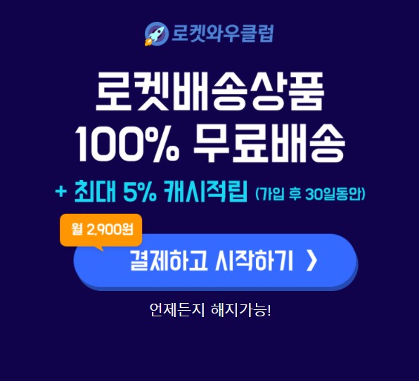  빠른배송 쿠팡 로켓와우 빠르고 저렴한 이유