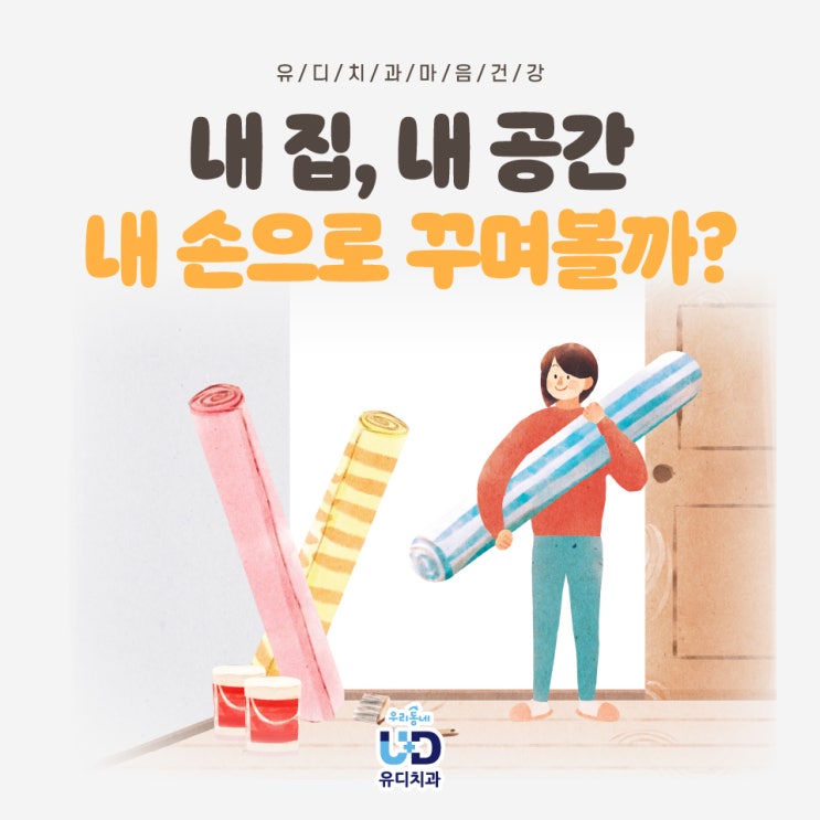  셀프 인테리어로 꾸며볼까?