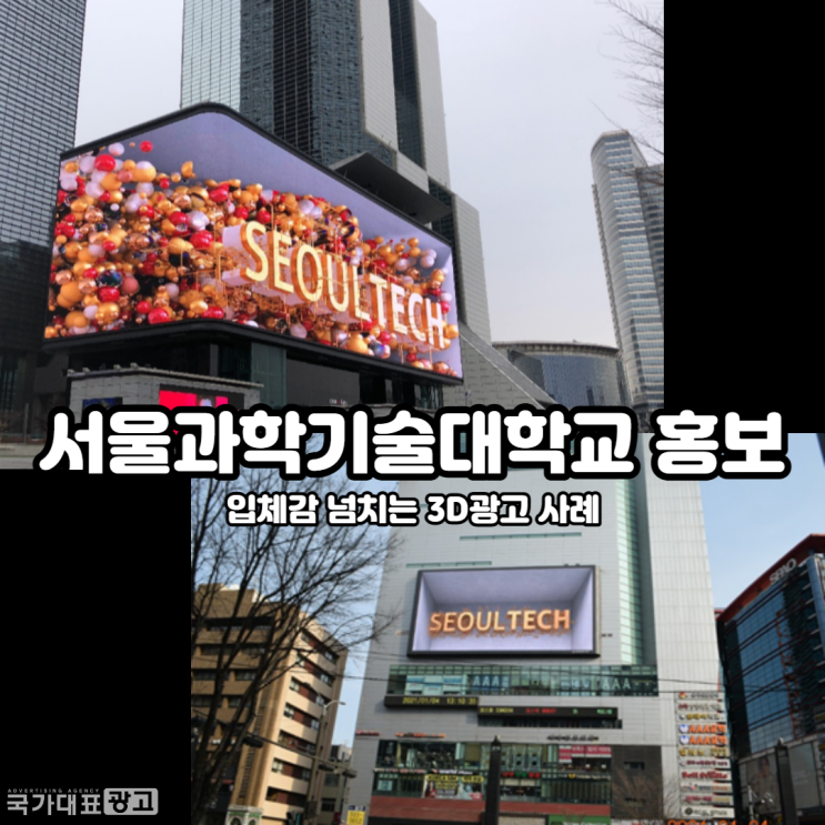  서울과학기술대학교 홍보_입체감 넘치는 3D전광판광고 사례
